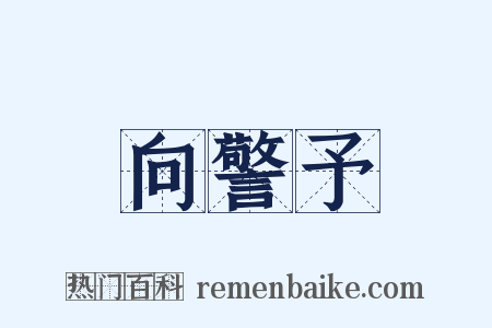 向警予是什么意思的图片